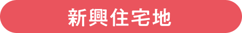 新興住宅地