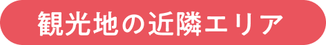 観光地の近隣エリア