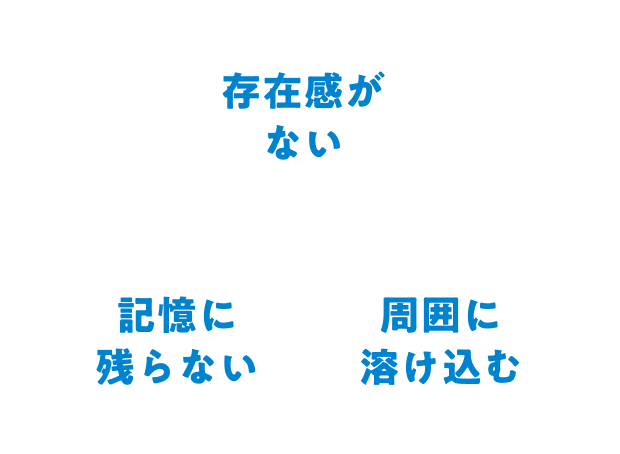 存在感がない、周囲に溶け込む、記憶に残らない