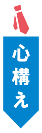 心構え