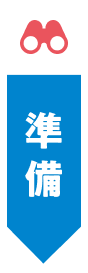 準備