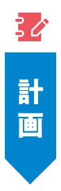 計画
