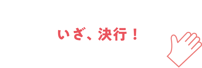 いざ、決行