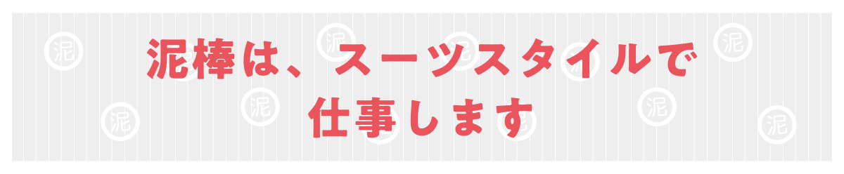 泥棒は、スーツスタイルで仕事します