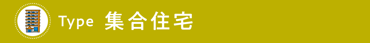 Type 集合住宅