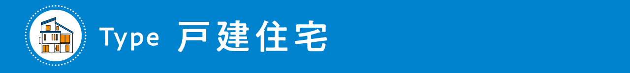 Type 戸建住宅