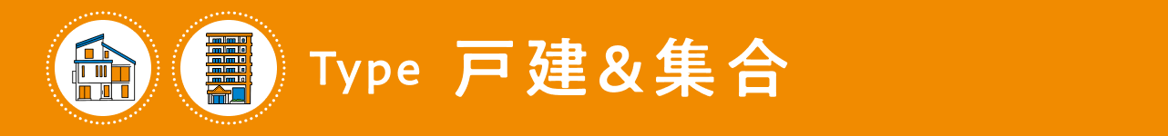 Type 戸建＆集合