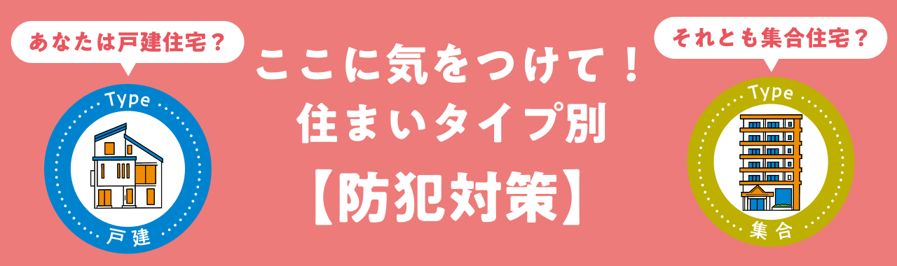 ここに気をつけて！住まいタイプ別【防犯対策】