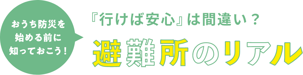 おうち防災を始める前に知っておこう！ 「行けば安心」は間違い？ 避難所のリアル