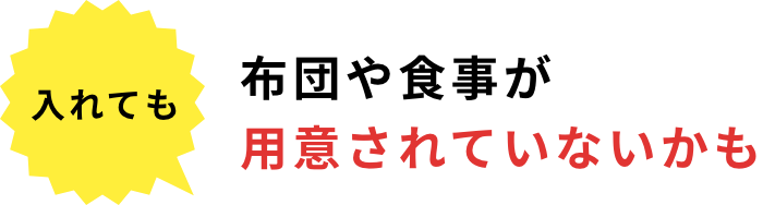 入れても 布団や食事が用意されていないかも