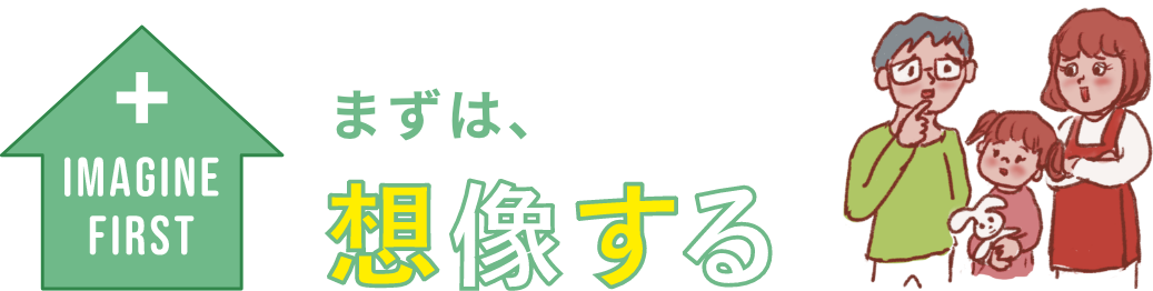 まずは、想像する
