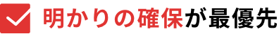 明かりの確保が最優先
