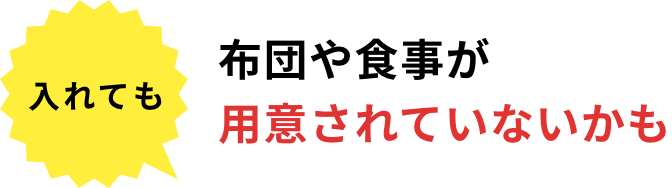 入れても 布団や食事が用意されていないかも