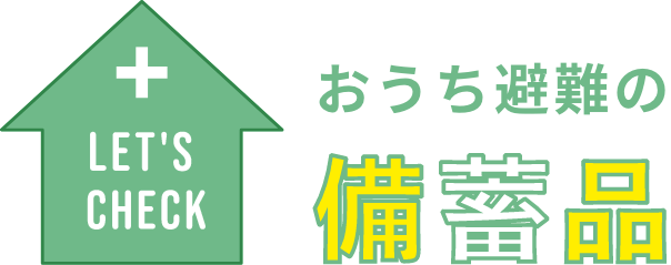 おうち避難の備蓄品