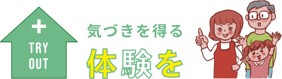 気づきを得る体験を