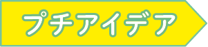 プチアイデア