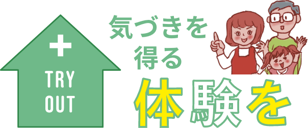 気づきを得る体験を