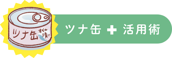 ツナ缶+活用術