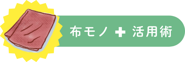 布モノ+活用術