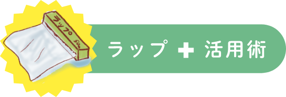 ラップ+活用術