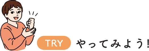TRY やってみよう！