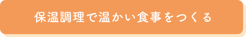 保温調理で温かい食事をつくる