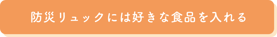 防災リュックには好きな食品を入れる