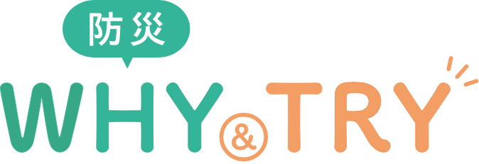防災 WHY＆TRY