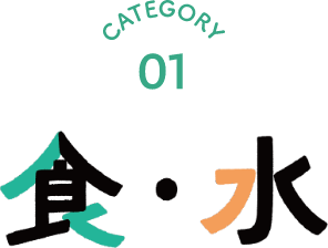 CATEGORY01 食・水