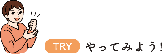 TRY やってみよう！