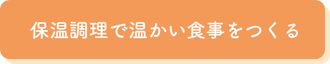 保温調理で温かい食事をつくる