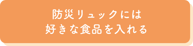防災リュックには好きな食品を入れる