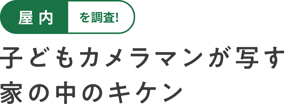 屋内を調査！　子どもカメラマンが写す家の中のキケン