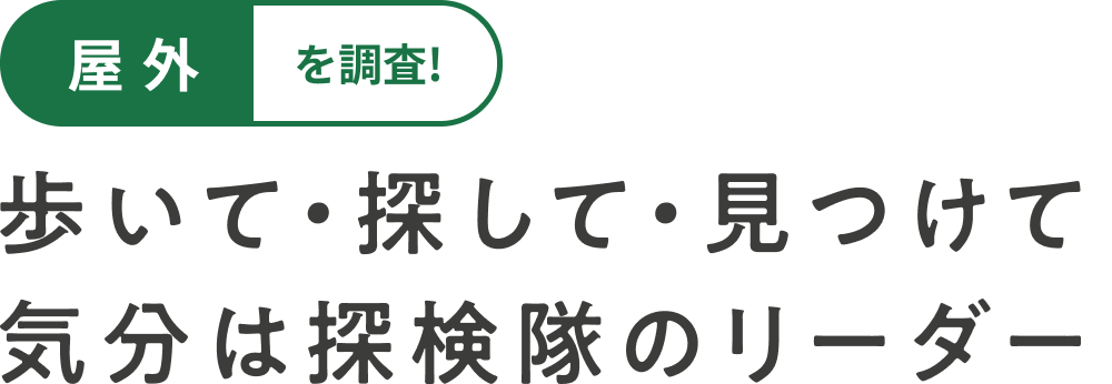 屋外を調査！　歩いて・探して・見つけて気分は探索隊のリーダー