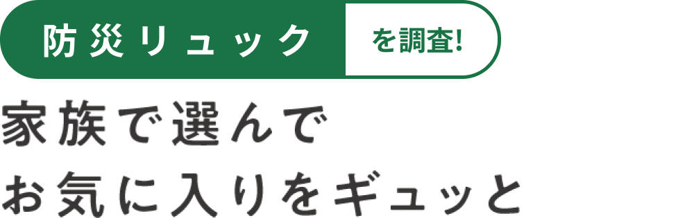 防災リュックを調査！
