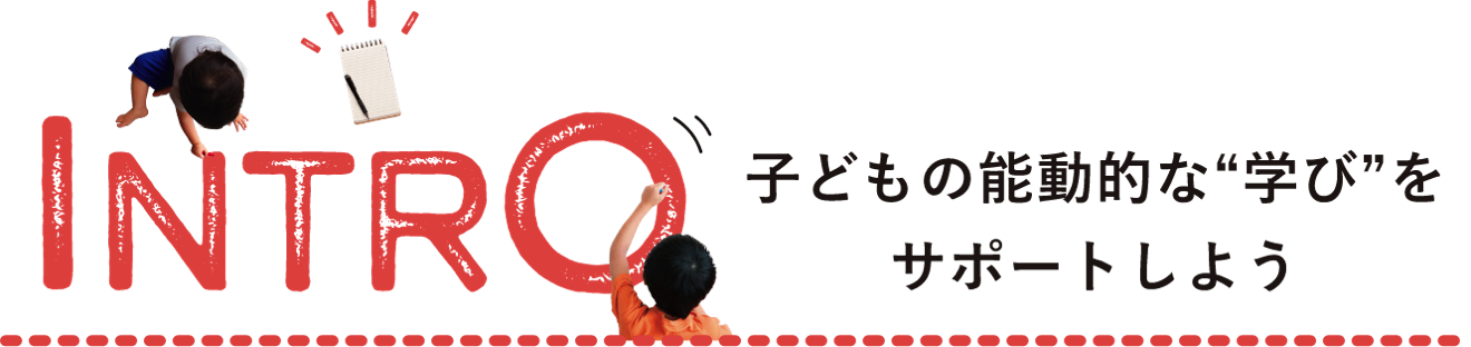 INTRO 子どもの能動的な学びをサポートしよう