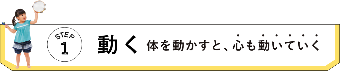 STEP1 動く体を動かすと、心も動いていく