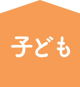 子ども