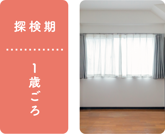 探検期:1歳ごろ