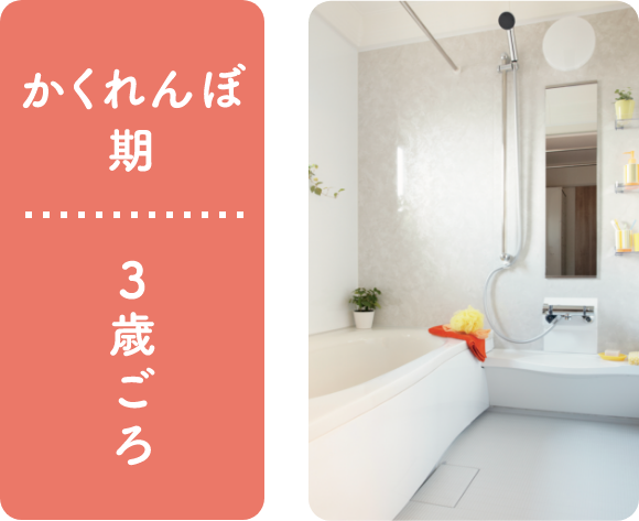 かくれんぼ期:3歳ごろ