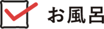 お風呂