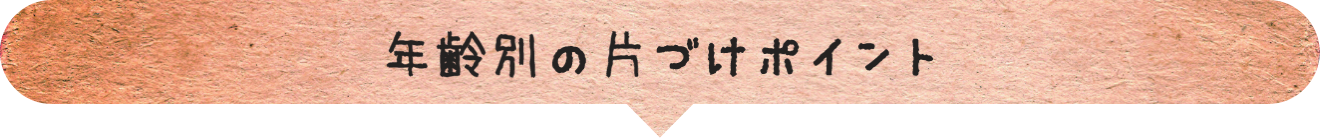 年齢別の片づけポイント