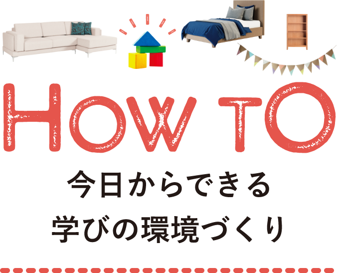 HOW TO 今日からできる学びの環境づくり