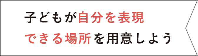 子どもが自分を表現できる場所を用意しよう