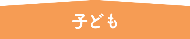子ども