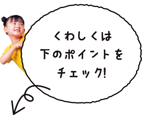 くわしくは下のポイントをチェック!