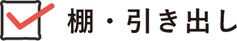 棚・引き出し