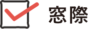 窓際