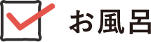お風呂