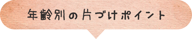 年齢別の片づけポイント